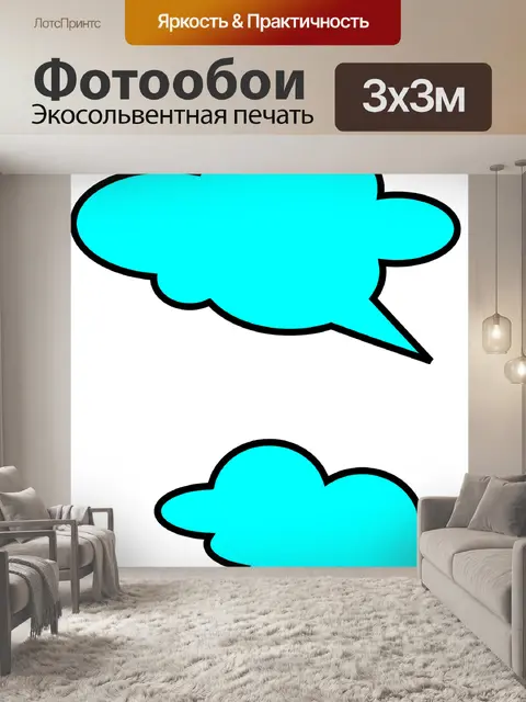 Фотообои Речи пузыри