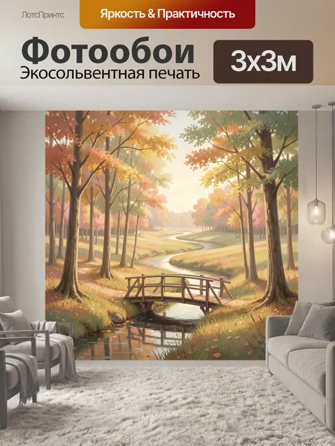 Фотообои Осенний лес с ручьем и мостиком