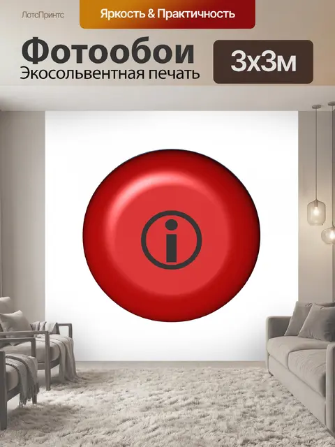 Фотообои красная кнопка