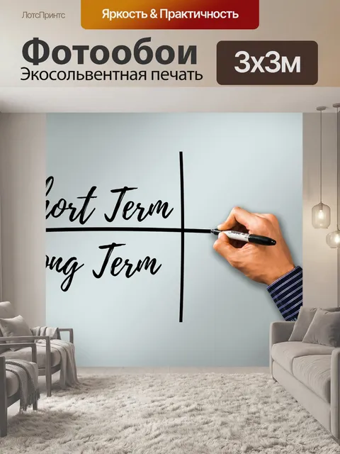 Фотообои В краткосрочной перспективе