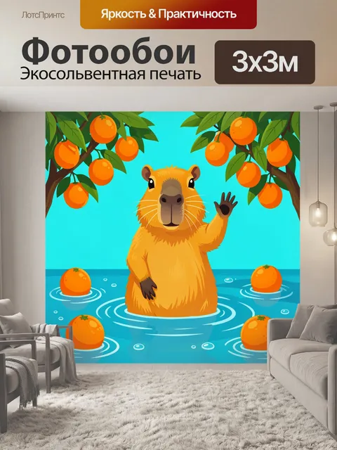 Фотообои Капибара среди апельсинов в воде