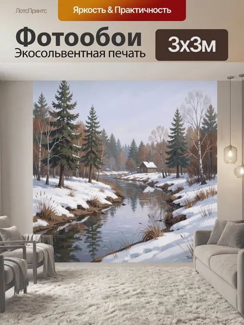 Фотообои Зимняя река в лесу