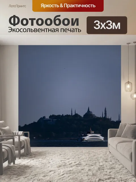Фотообои Стамбул