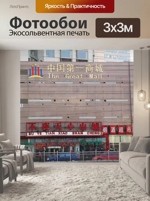 Фотообои Великий Молл Китая