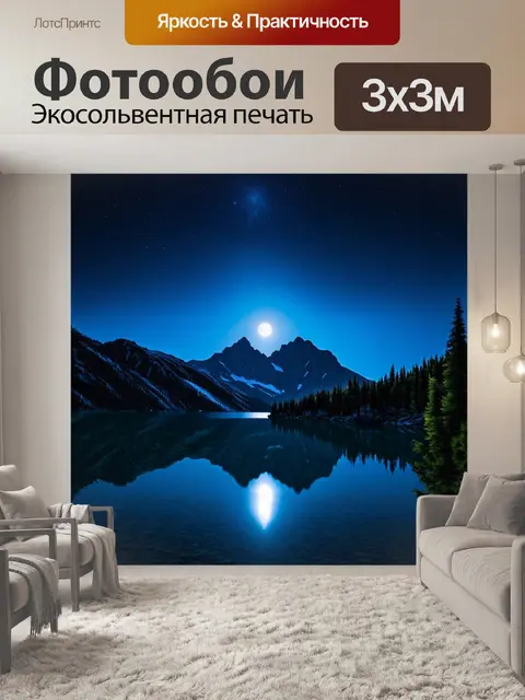 Фотообои лунная ночь в горах с отражением в озере