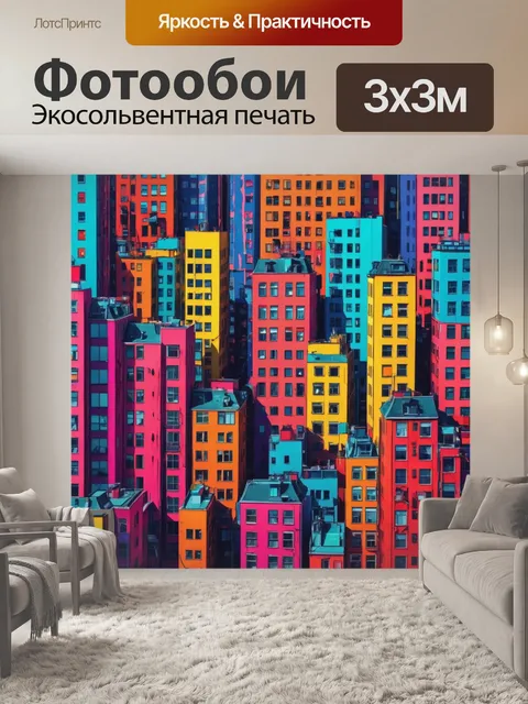 Фотообои город в стиле поп-арт, абстрактные формы зданий и улиц