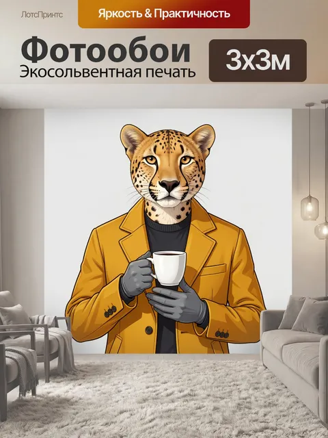 Фотообои Леопард в жёлтом пиджаке