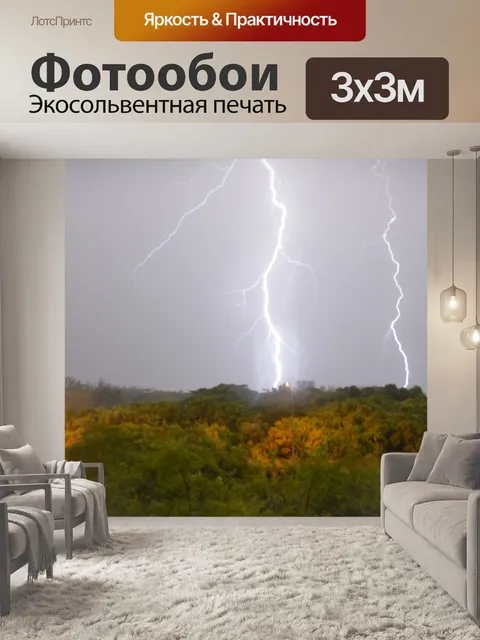 Фотообои Молния
