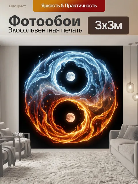 Фотообои Инь-ян из огня и льда