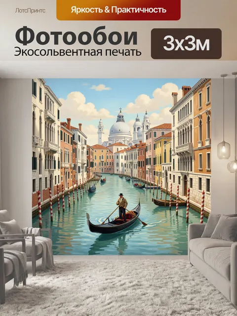 Фотообои Венецианский канал с гондолой
