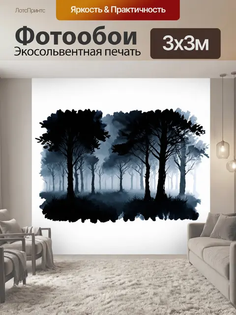Фотообои черный с изображением леса, где черные силуэты деревьев утопают в тумане, создавая атмосферу таинственности