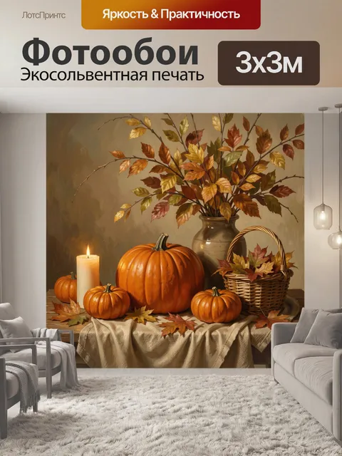 Фотообои Осенний натюрморт с тыквами