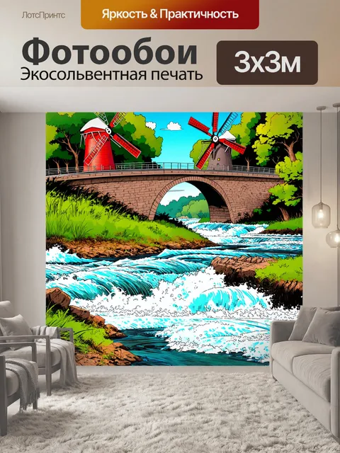 Фотообои природа в стиле комикс, моста над бурной рекой с ветряными мельницами
