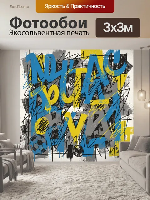 300 × 300 см · Экосольвентная печать