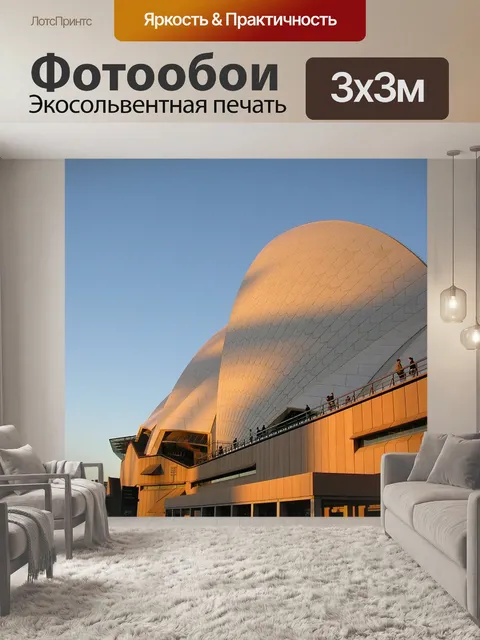Фотообои Сиднейская опера