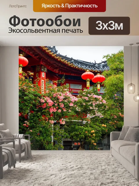 Фотообои китай: традиционные китайские домики с красными фонарями, окруженными зелеными растениями и цветами
