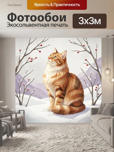 Фотообои Рыжий кот в зимнем саду