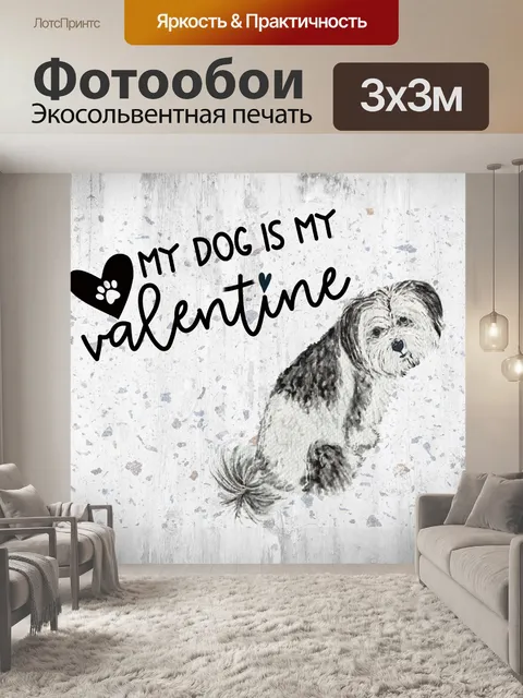 Фотообои Моя собака моя валентинка
