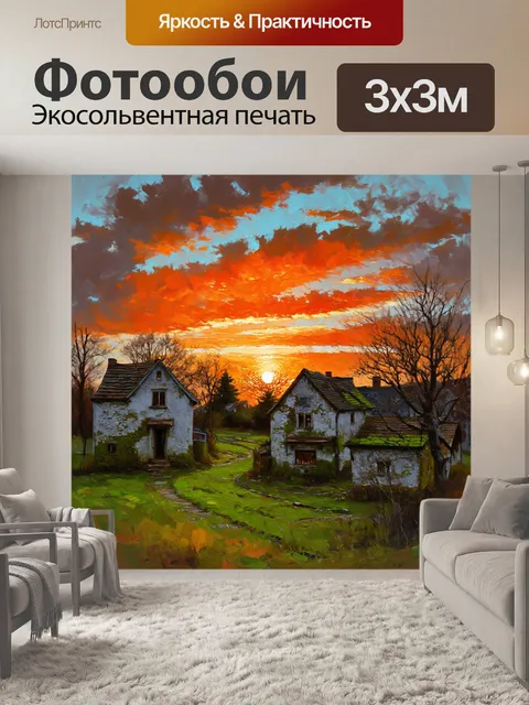 Фотообои закат над заброшенной деревней, где старые дома покрыты мхом, а в воздухе витает ощущение заброшенности