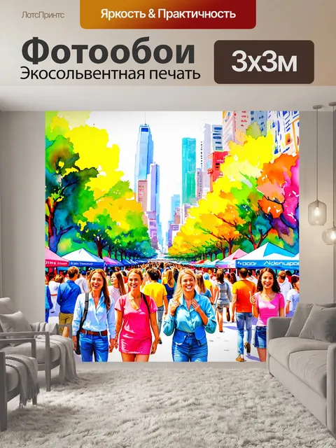 Фотообои город в стиле акварельный пейзаж, фестиваль красок и улыбок, радостные лица людей в яркой обстановке