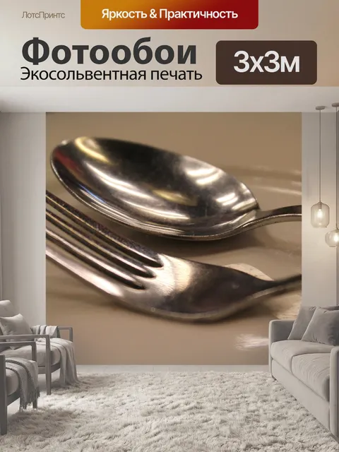 Фотообои вилкой и ложкой