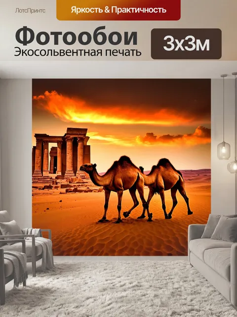 Фотообои верблюды проходят мимо древних развалин