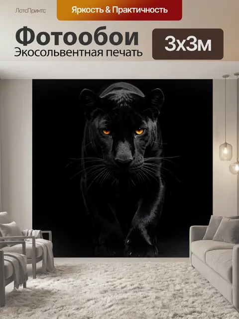 Фотообои Черная пантера в темноте