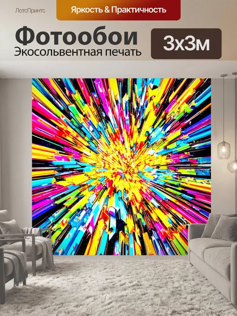 Фотообои абстракция в стиле стикер, показывающие взрыв красок и форм, создающих впечатляющий визуальный эффект