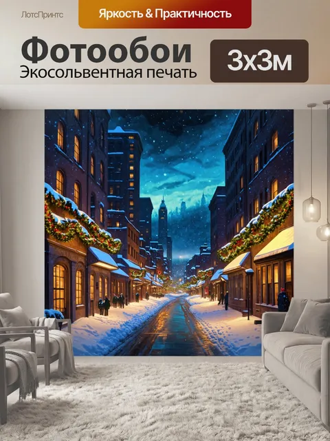 Фотообои ночной зимний город, где здания украшены гирляндами, а улицы освещены мягким светом