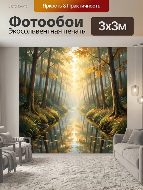 Фотообои Солнечный лесной ручей
