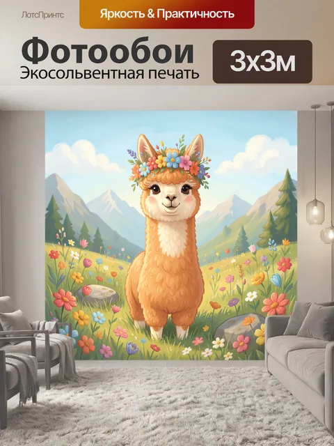 Фотообои Альпака в цветочном венке