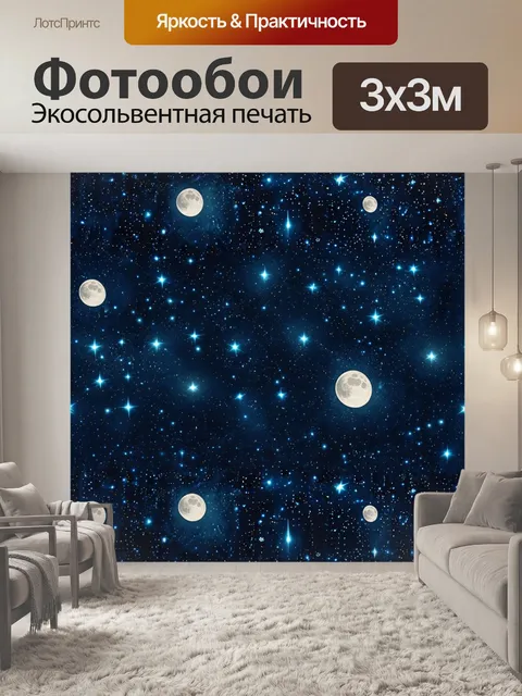 Фотообои паттерн с яркими звездами и луной, блестящими на ночном небе, создающими атмосферу магии и мистики