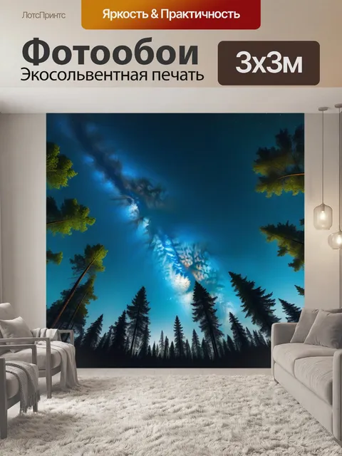 Фотообои млечный путь над лесом
