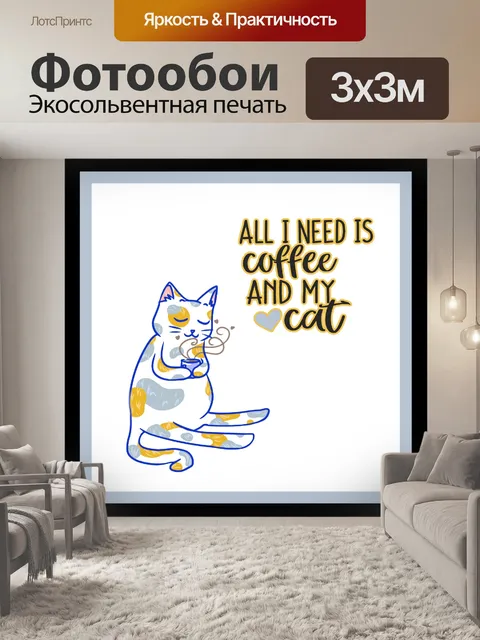 Фотообои Кофе и кошка плакат