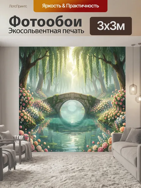 Фотообои Сказочный сад с мостом и прудом