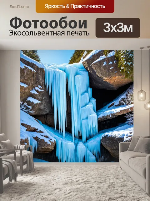 Фотообои ледяной водопад, стекающий со скалы, сверкающий в зимнем солнце