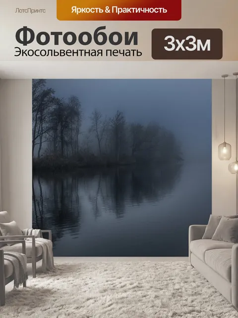 Фотообои туманные деревья