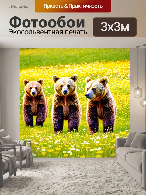 Фотообои животные в стиле неоромантизм: дружелюбные мишки, гуляющие по цветущему лугу под солнечными лучами