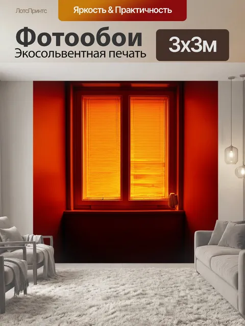 Фотообои оранжевый цвет: оранжевое окно, светящееся в тёмной комнате, создаёт уютное освещение