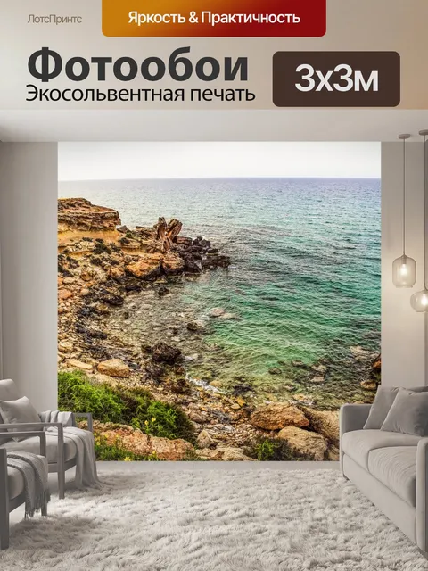 Фотообои Скалистый берег