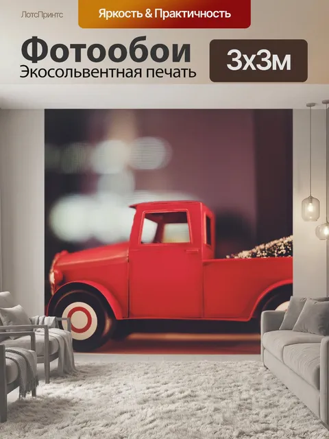 Фотообои Игрушечную машинку