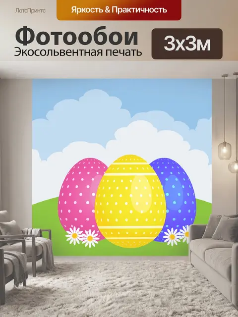 Фотообои Пасхальные яйца красочные иллюстрации