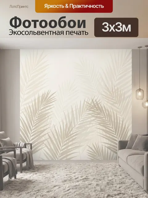 Фотообои Тропические пальмовые листья бежевые