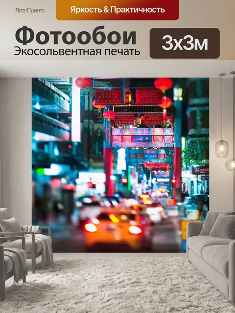 Фотообои Китайский квартал
