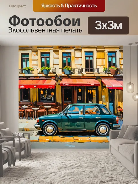 Фотообои машина в стиле постимпрессионизм
