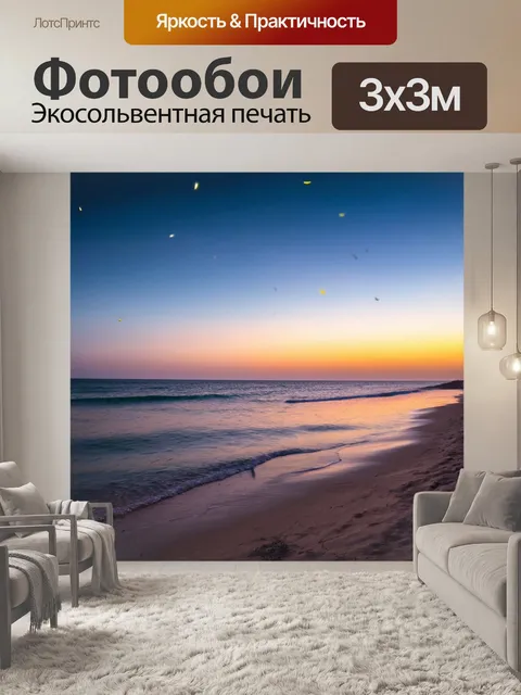 Фотообои море в художественном стиле, вечерний пляж, светлячки, легкие тени, загадочная атмосфера