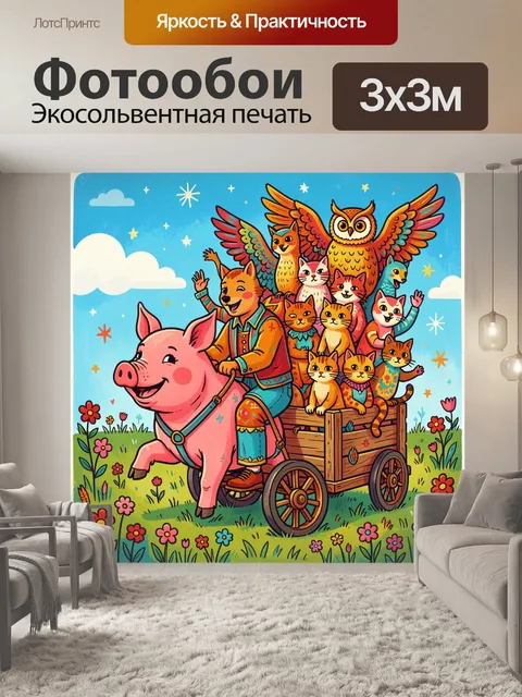 300 × 300 см · Экосольвентная печать