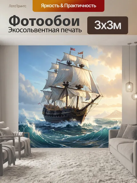 Фотообои Парусный корабль в океане