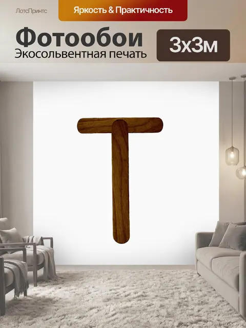 Фотообои Письмо T из древесины мороженого