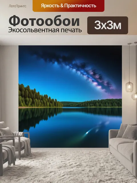 Фотообои звёздное небо над озером